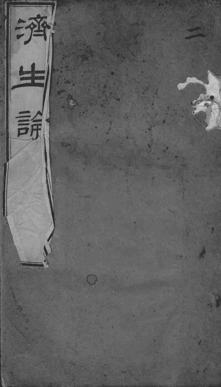 何氏济生论  卷2